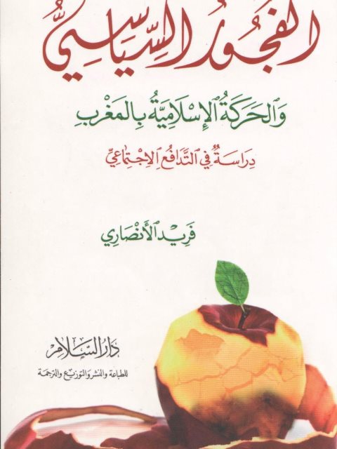 تحميل كتاب الفجور السياسي والحركة الإسلامية بالمغرب، دراسة في التدافع الاجتماعي لـ فريد الأنصاري PDF