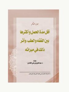 تحميل كتاب أقل مدة الحمل وأكثرها بين الفقه والطب وأثر ذلك على ميراثه PDF عبد العزيز بن علي الغامدي