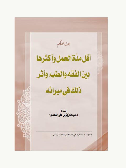 تحميل كتاب أقل مدة الحمل وأكثرها بين الفقه والطب وأثر ذلك على ميراثه PDF عبد العزيز بن علي الغامدي
