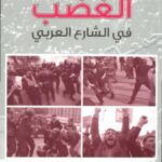 تحميل كتاب الغضب في الشارع العربي PDF د جمال البدري