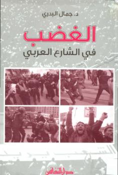 تحميل كتاب الغضب في الشارع العربي PDF د جمال البدري