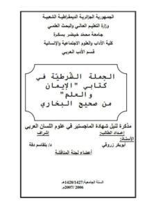 تحميل كتاب الجملة الشرطية في كتابى الإيمان والعلم من صحيح البخاري PDF أبو بكر زروقي