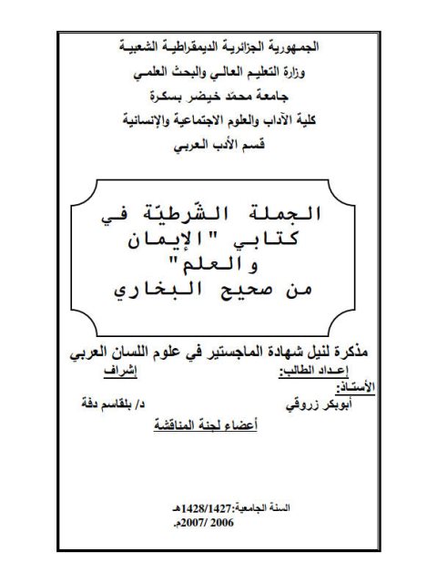 تحميل كتاب الجملة الشرطية في كتابى الإيمان والعلم من صحيح البخاري PDF أبو بكر زروقي