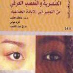 تحميل كتاب العنصرية والتعصب العرقي من التمييز إلى الإبادة الجماعية PDF