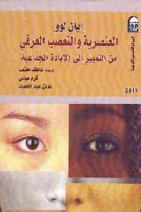 تحميل كتاب العنصرية والتعصب العرقي من التمييز إلى الإبادة الجماعية PDF