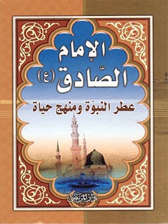 تحميل كتاب الامام الصادق (عليه السلام) عطر النبوه و منهج حياه حسين ابراهيم الحاج حسن PDF