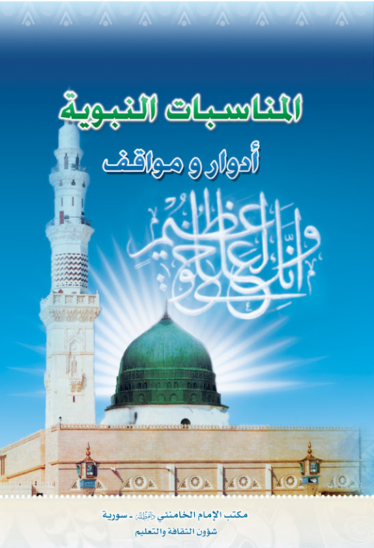 تحميل كتاب المناسبات النبوية ادوار ومواقف ويليه قبس من اخلاق رسول الله صلى الله عليه واله وتراثه PDF