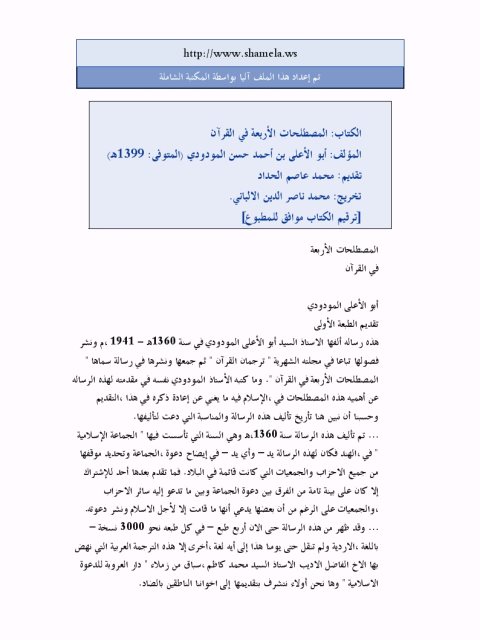 تحميل كتاب المصطلحات الأربعة في القرآن ل أبو الأعلى المودودي PDF
