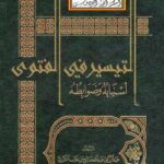 تحميل كتاب التيسير في الفتوى أسبابه وضوابطه – نسخة مصورة عبد الرزاق عبد الله الكندي PDF