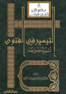 تحميل كتاب التيسير في الفتوى أسبابه وضوابطه – نسخة مصورة عبد الرزاق عبد الله الكندي PDF