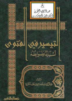 تحميل كتاب التيسير في الفتوى أسبابه وضوابطه – نسخة مصورة عبد الرزاق عبد الله الكندي PDF
