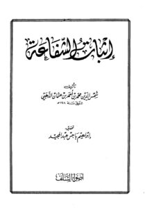 تحميل كتاب إثبات الشفاعة PDF محمد أحمد بن عثمان الذهبي شمس الدين