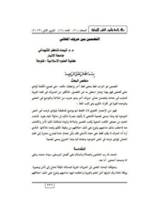 تحميل كتاب التضمين بين حروف المعاني PDF شيماء شاكر المشهداني