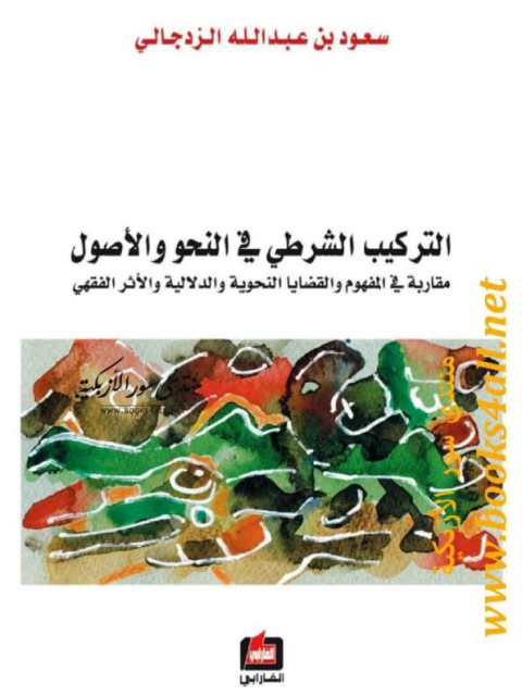 تحميل كتاب التركيب الشرطي في النحو والأصول PDF سعود بن عبد الله الزدجالي