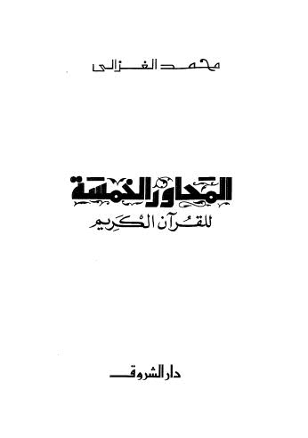 تحميل كتاب المحاور الخمسة للقرآن الكريم – الغزالي PDF محمد الغزالي
