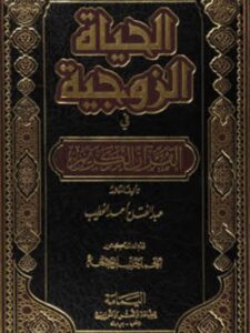 تحميل كتاب الحياة الزوجية في القرآن الكريم PDF عبد الفتاح أحمد الخطيب