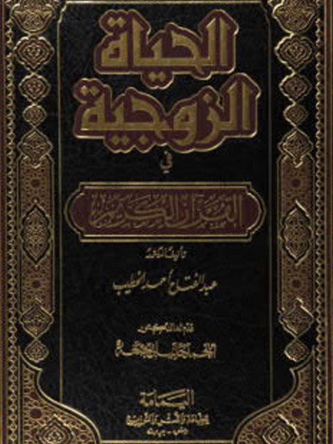 تحميل كتاب الحياة الزوجية في القرآن الكريم PDF عبد الفتاح أحمد الخطيب