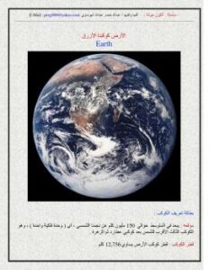 تحميل كتاب الكون حولنا – الأرض كوكبنا الأزرق لعبدالله خضر عبدالله الهوساوي PDF