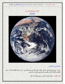 تحميل كتاب الكون حولنا – الأرض كوكبنا الأزرق لعبدالله خضر عبدالله الهوساوي PDF