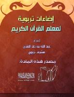 تحميل كتاب إضاءات تربوية لمعلم القرآن الكريم PDF عبد الله بن زعل العنزي