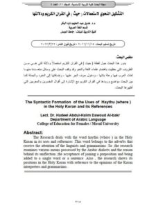 تحميل كتاب التشكيل النحوي لاستعمالات (حيث) في القرآن الكريم و دلالتها ل هديل عبد الحليم داود البكر PDF