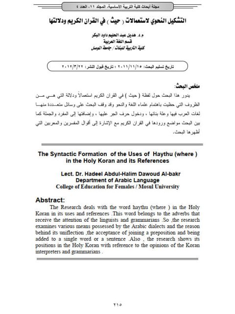 تحميل كتاب التشكيل النحوي لاستعمالات (حيث) في القرآن الكريم و دلالتها ل هديل عبد الحليم داود البكر PDF