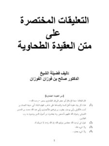 تحميل كتاب التعليقات المختصرة على متن العقيدة الطحاوية PDF صالح بن فوزان الفوزان