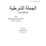تحميل كتاب الجملة الشرطية عند النحاة العرب PDF أبو أوس إبراهيم الشمسان
