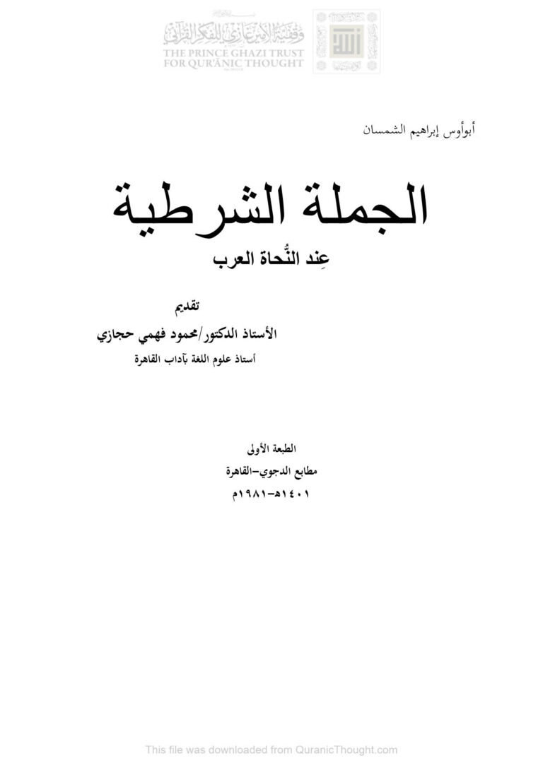 تحميل كتاب الجملة الشرطية عند النحاة العرب PDF أبو أوس إبراهيم الشمسان