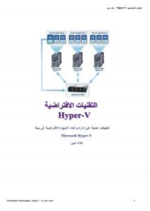تحميل كتاب التقنيات الافتراضية hyper-v لعلاء أمين PDF علاء أمين