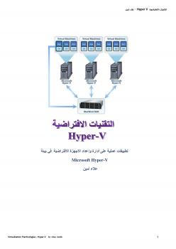 تحميل كتاب التقنيات الافتراضية hyper-v لعلاء أمين PDF علاء أمين