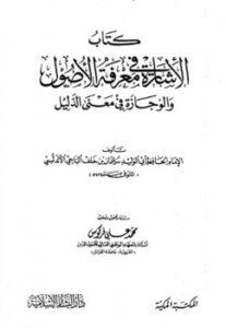 تحميل كتاب الإشارة في معرفة الأصول والوجازة في معنى الدليل PDF سليمان بن خلف الباجي أبو الوليد