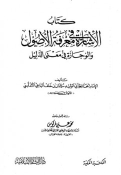 تحميل كتاب الإشارة في معرفة الأصول والوجازة في معنى الدليل PDF سليمان بن خلف الباجي أبو الوليد