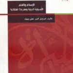 تحميل كتاب الإسلام والعلم الأصولية الدينية ومعركة العقلانية PDF