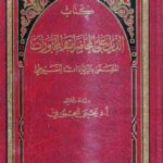 تحميل كتاب الذيل على المحاضرات والمحاورات PDF عبد الرحمن بن كمال الدين أبي بكر الأسيوطي (جلال الدين السيوطي)