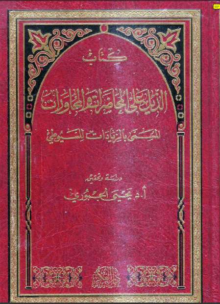 تحميل كتاب الذيل على المحاضرات والمحاورات PDF عبد الرحمن بن كمال الدين أبي بكر الأسيوطي (جلال الدين السيوطي)