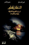 تحميل كتاب السلطان الخطير السياسة الخارجية في الشرق الأوسط PDF