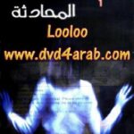 تحميل كتاب www – 1 – المحادثة PDF احمد خالد توفيق