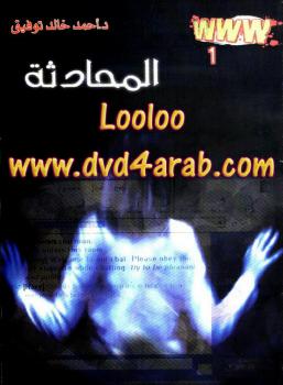 تحميل كتاب www – 1 – المحادثة PDF احمد خالد توفيق