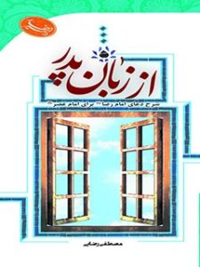 تحميل كتاب از زبان پدر PDF مصطفی رضایی