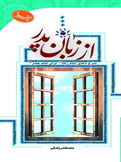 تحميل كتاب از زبان پدر PDF مصطفی رضایی