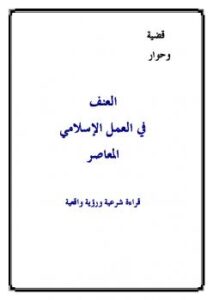 تحميل كتاب العنف في العمل الإسلامي المعاصر قراءة شرعية ورؤية واقعية PDF
