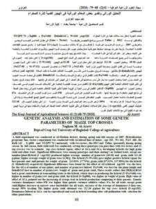 تحميل كتاب التحليل الوراثي وتقدير بعض المعالم الوراثية في الهجم القمية للذرة الصفراء PDF نغم مجيد العزاوي
