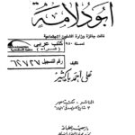 تحميل كتاب أبو دلامة PDF علي أحمد باكثير