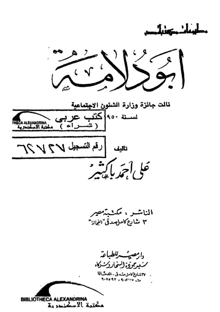 تحميل كتاب أبو دلامة PDF علي أحمد باكثير