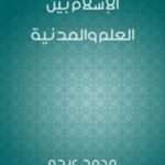تحميل كتاب الإسلام بين العلم والمدنية PDF محمد عبده
