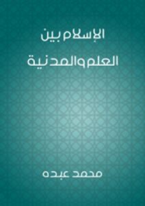 تحميل كتاب الإسلام بين العلم والمدنية PDF محمد عبده