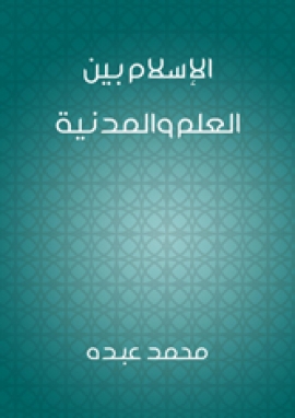 تحميل كتاب الإسلام بين العلم والمدنية PDF محمد عبده