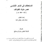 تحميل كتاب الاستعطاف في الشعر الأندلسي عصر ملوك الطوائف PDF محمد جاسر جبالي أسعد