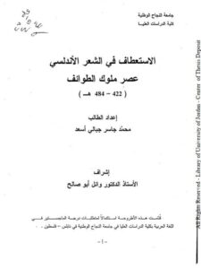 تحميل كتاب الاستعطاف في الشعر الأندلسي عصر ملوك الطوائف PDF محمد جاسر جبالي أسعد